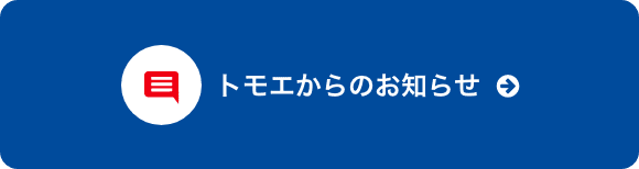 トモエからのお知らせ