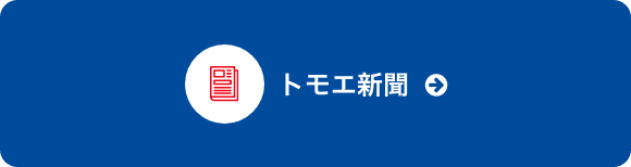 トモエ新聞