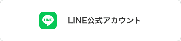 LINE公式アカウント