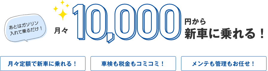 月々10,000円から新車に乗れる！