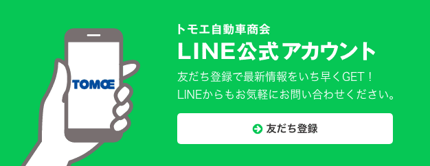 トモエ自動車商会LINE公式アカウント