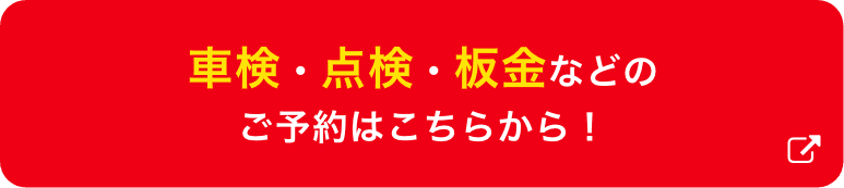 車検・点検・板金などのご予約はこちらから！